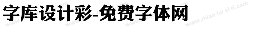 字库设计彩字体转换