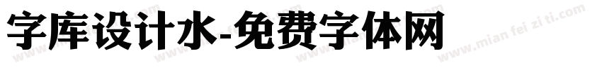 字库设计水字体转换