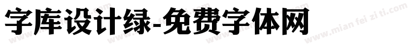 字库设计绿字体转换