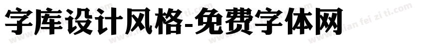 字库设计风格字体转换