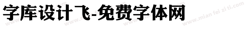 字库设计飞字体转换