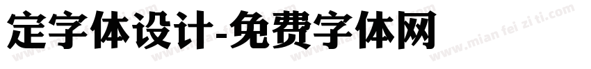 定字体设计字体转换