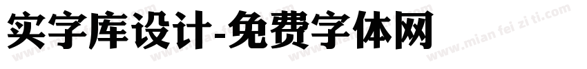 实字库设计字体转换