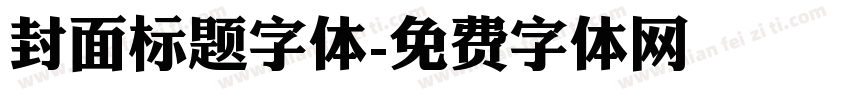 封面标题字体字体转换