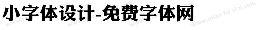 小字体设计字体转换