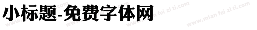 小标题字体转换