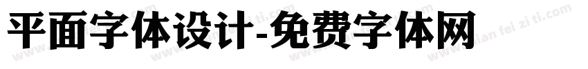 平面字体设计字体转换