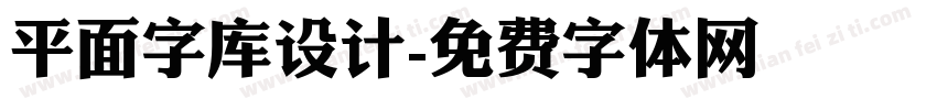 平面字库设计字体转换