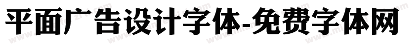 平面广告设计字体字体转换