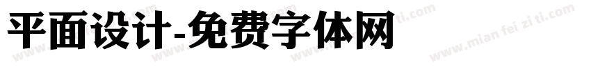 平面设计字体转换