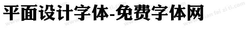 平面设计字体字体转换