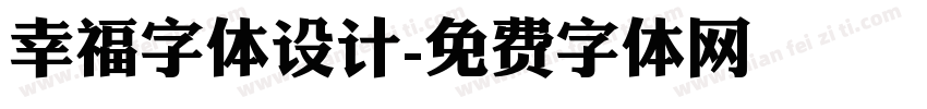 幸福字体设计字体转换