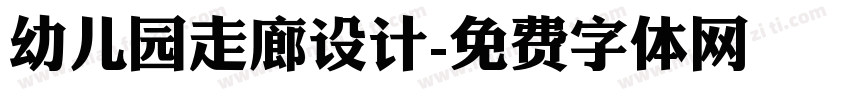 幼儿园走廊设计字体转换