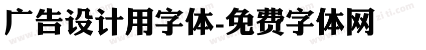 广告设计用字体字体转换