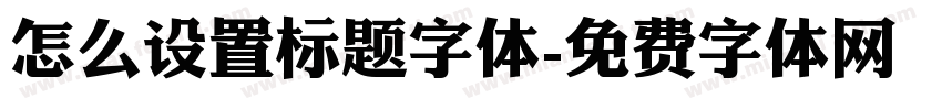 怎么设置标题字体字体转换