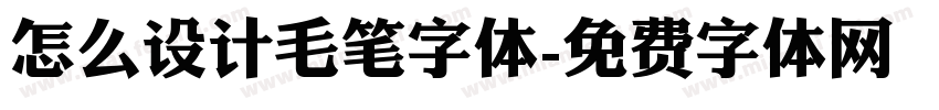 怎么设计毛笔字体字体转换