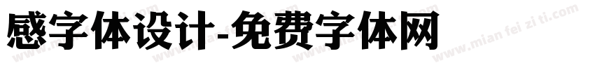 感字体设计字体转换