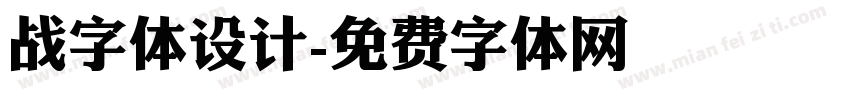 战字体设计字体转换