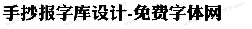 手抄报字库设计字体转换