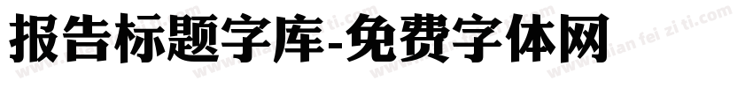 报告标题字库字体转换