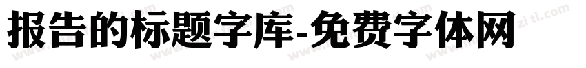 报告的标题字库字体转换