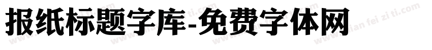 报纸标题字库字体转换