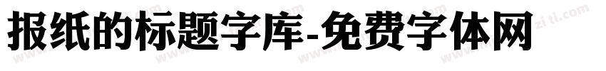 报纸的标题字库字体转换