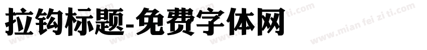 拉钩标题字体转换