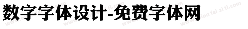 数字字体设计字体转换