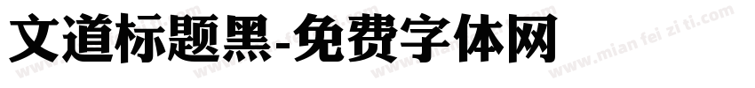 文道标题黑字体转换