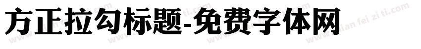 方正拉勾标题字体转换