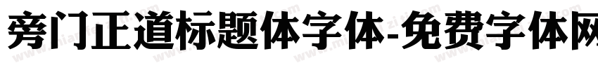 旁门正道标题体字体字体转换