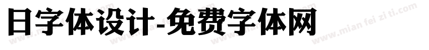 日字体设计字体转换