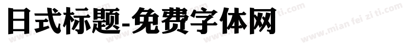 日式标题字体转换