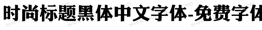 时尚标题黑体中文字体字体转换