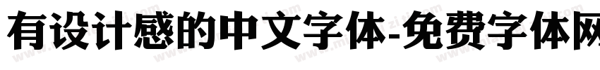 有设计感的中文字体字体转换