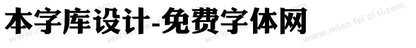 本字库设计字体转换