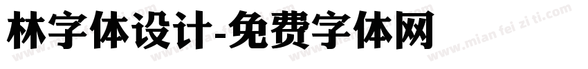 林字体设计字体转换