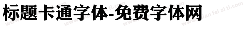 标题卡通字体字体转换