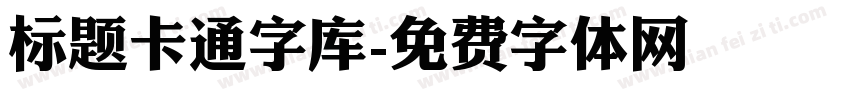 标题卡通字库字体转换