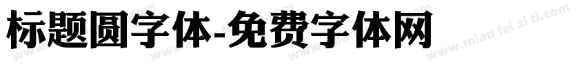 标题圆字体字体转换