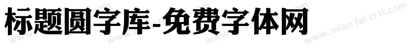 标题圆字库字体转换