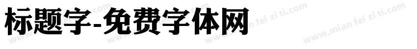 标题字字体转换