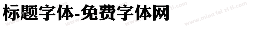 标题字体字体转换