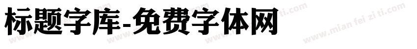 标题字库字体转换