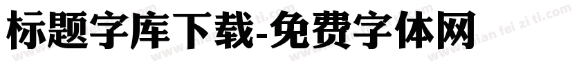 标题字库下载字体转换