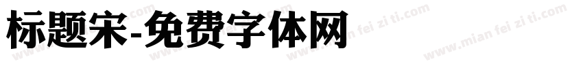 标题宋字体转换