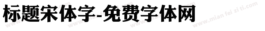 标题宋体字字体转换