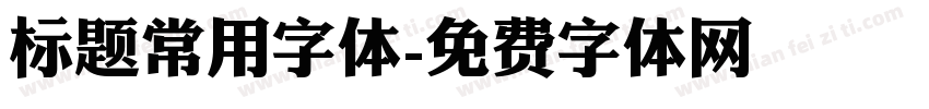 标题常用字体字体转换