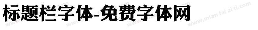 标题栏字体字体转换